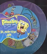 На морском дне. Губка Боб Квадратные Штаны. Веселые путешествия