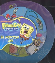На морском дне. Губка Боб Квадратные Штаны. Веселые путешествия