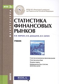 Статистика финансовых рынков. Учебник