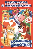 Домашние животные