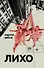 Лихо: сборник - 0
