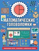 Математические головоломки - 0