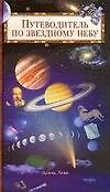 Путеводитель по звездному небу: пер. с англ.