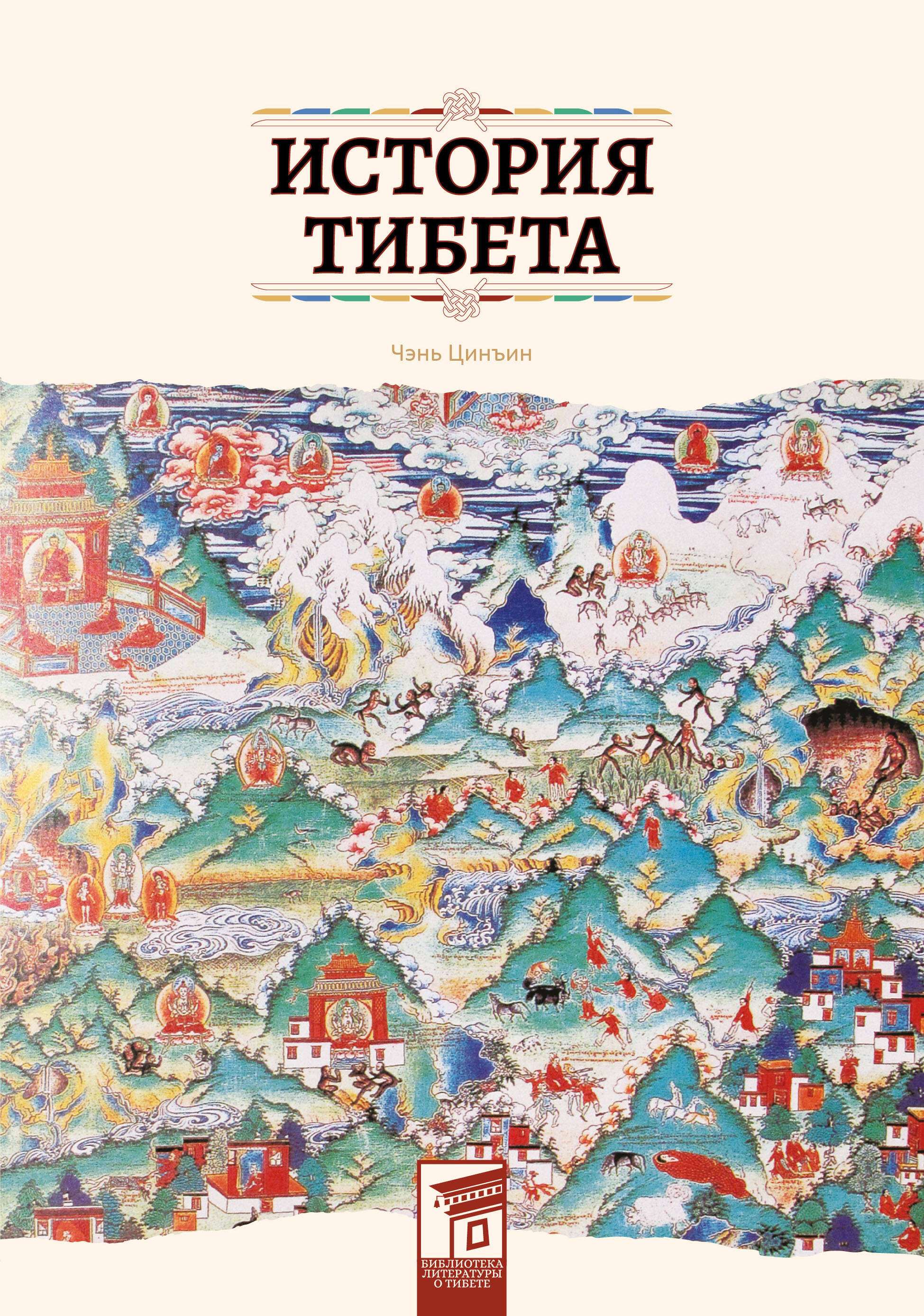 Обложка книги «История Тибета»
