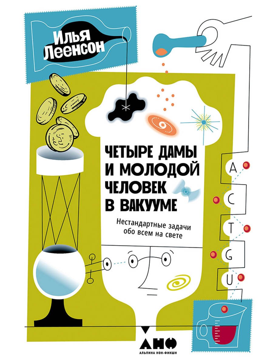 

Четыре дамы и молодой человек в вакууме: Нестандартные задачи обо всем на свете