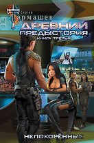 Древний. Предыстория. Книга третья. Непокорённые