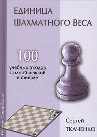 Единица шахматного веса. 100 учебных этюдов с одной пешкой в финале