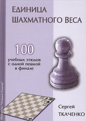 Единица шахматного веса. 100 учебных этюдов с одной пешкой в финале
