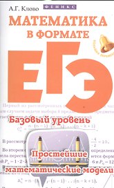 Математика в формате ЕГЭ.Базов.уровень:прост