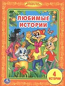 Любимые Истории. (Библиотека Детского Сада). - 0