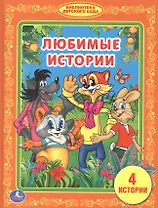 Любимые Истории. (Библиотека Детского Сада).