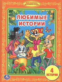 Любимые Истории. (Библиотека Детского Сада).