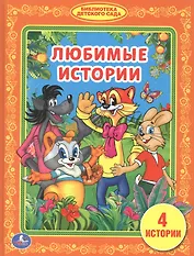 Любимые Истории. (Библиотека Детского Сада).