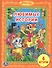 Любимые Истории. (Библиотека Детского Сада). - 0