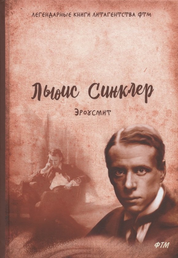 

Эроусмит: роман