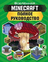 MINECRAFT. Полное руководство
