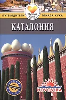 Каталония: Путеводитель