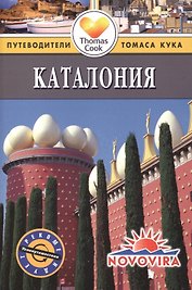 Каталония: Путеводитель