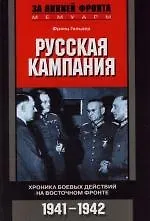 Русская кампания Хроника боевых действий на Восточном фронте 1941—1942