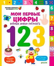 Мои первые цифры, которые можно потрогать