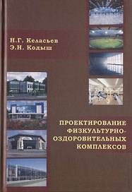 Проектирование физкультурно-оздоровительных комплексов. Объемно-планировочные и конструктивные решения