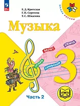 Музыка. 3 класс. Учебное пособие.  В двух частях. Часть 2 (для слабовидящих обучающихся). ФГОС 2021