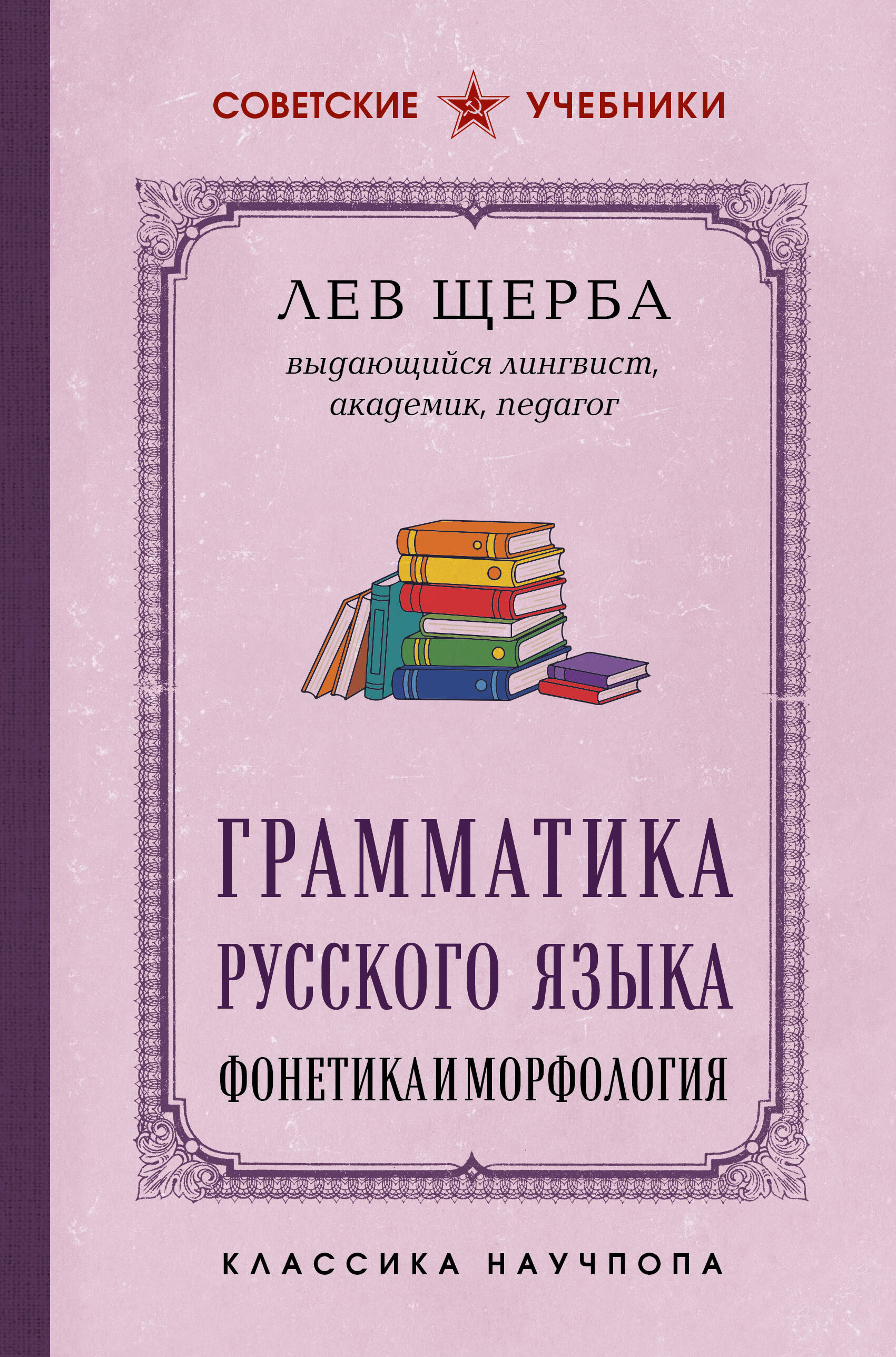Обложка книги «Грамматика русского языка. Фонетика и морфология. Лучшие советские учебники»