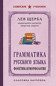 Грамматика русского языка. Фонетика и морфология. Лучшие советские учебники - 0