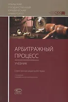 Арбитражный процесс Учебник (7 изд.) Абсалямов