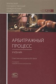 Арбитражный процесс Учебник (7 изд.) Абсалямов
