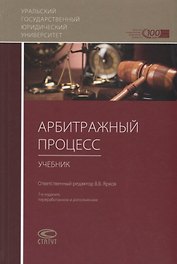 Арбитражный процесс Учебник (7 изд.) Абсалямов