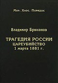 Трагедия России. Цареубийство 1 марта 1881 года - 0