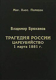 Трагедия России. Цареубийство 1 марта 1881 года