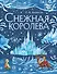 Снежная королева (ил. А. Гантимуровой) - 0