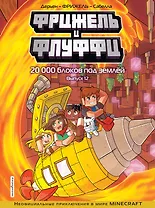 Фрижель и Флуффи. 20 000 блоков под землёй. Выпуск 12