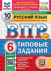Всероссийская проверочная работа. Русский язык. 6 класс. 10 вариантов. Типовые задания. ФГОС НОВЫЙ