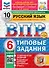 Всероссийская проверочная работа. Русский язык. 6 класс. 10 вариантов. Типовые задания. ФГОС НОВЫЙ - 0