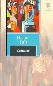 Сенсация: [роман]