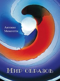 Мир образов. Краткое пособие по интерпретации образов и сновидений. 5-е издание, исправленное и допоолненное