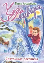 Чудо января: Святочные рассказы