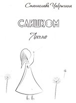 Слишком лично