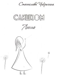 Слишком лично