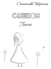 Слишком лично