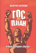 ГОСПЛАН. Вчера. Сегодня. Завтра