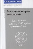 Элементы теории гомологий - 0