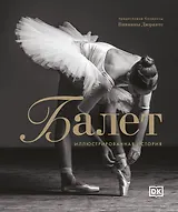 Балет. Иллюстрированная история