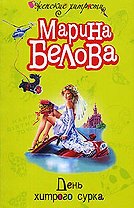День хитрого сурка (мягк)(Женские хитрости). Белова М. (Эксмо)