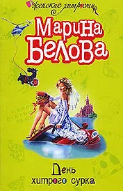 День хитрого сурка (мягк)(Женские хитрости). Белова М. (Эксмо)