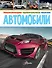 Автомобили - 0
