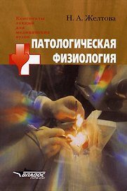 Патологическая физиология